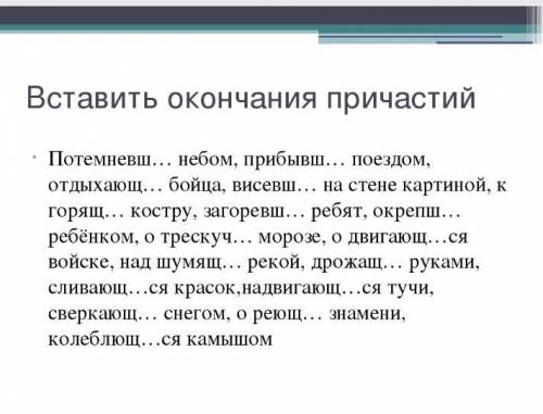 Вставить окончания причастий