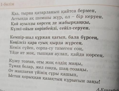 Өлеңдегі етістіктерді теріп жазып, соңғы үш шумақтағы етістіктерді сөзқұрамына қарай талдаңдар.