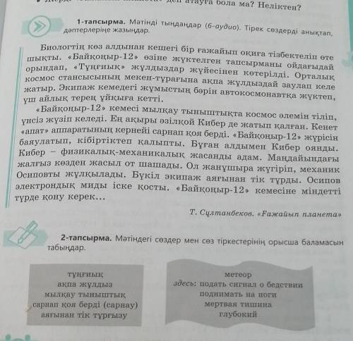 2 тапсырма. Мәтіндегі сөздер мен сөз тіркестерінің орысша баламасын табындар. 