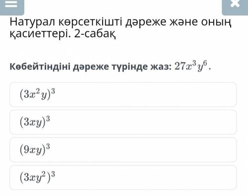 Көбейтіндіні дәреже түрінде жаз 27x³y⁶