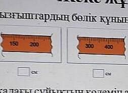 1.Сурет, сызғыштардың бөлік құнын анықтаңыз
