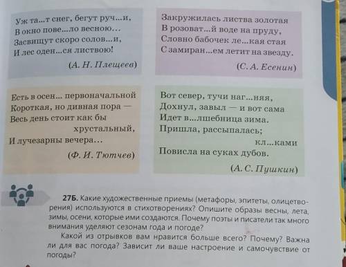 27Б. Какие художественные приемы (метафоры, эпитеты, олицетво- рения) используются в стихотворениях?