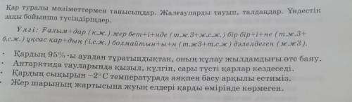 Қар туралы мәліметтермен танысындар.Жалғауларды тауып,талдаңдар.Үндестік заңы бойынша түсіндіріңдер
