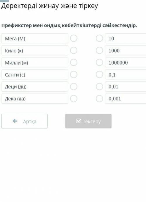 Префикстер мен ондық көбейткіштерді сәйкестендір1.