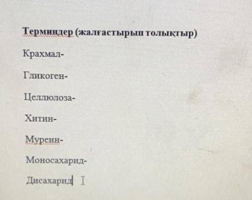 Терминдер (жалғастырып толықтыру) 