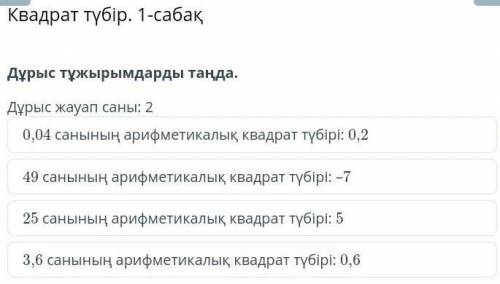 Дұрыс тұжырымдарды таңдадұрыс жауап 2