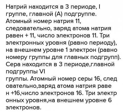 (натрий и сера) 9 пунктов и писать характеристики
