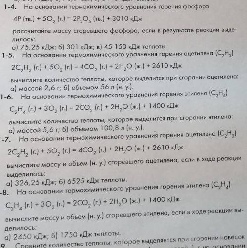 решить задание по химии. 1-4 и 1-8 