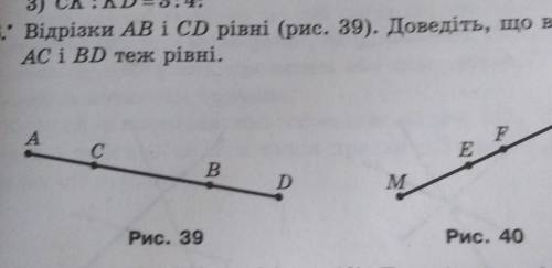 Відрізки АВ і СD рівні (рис. 39). Доведіть, що відрізкиAC i BD теж рівні.