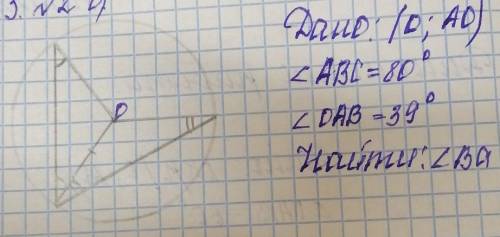 Дано:окр(0;оа)угол АВС=80°, ОАВ=39° найти:угол Ва