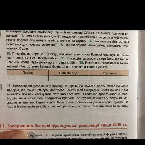 12. Розпочніть складання в зошиті таблиці «Розгортання Великої французької революції кінця XVIII ст.