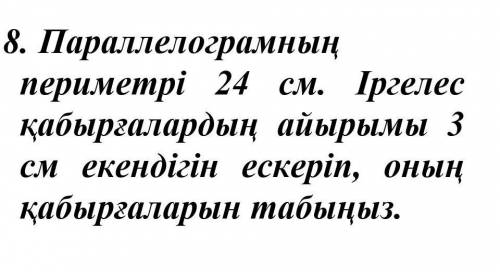 Параллелограмның периметрі 24 см. Іргелесқабырғалардың айырымы 3см екендігін ескеріп, оныңқабырғалар