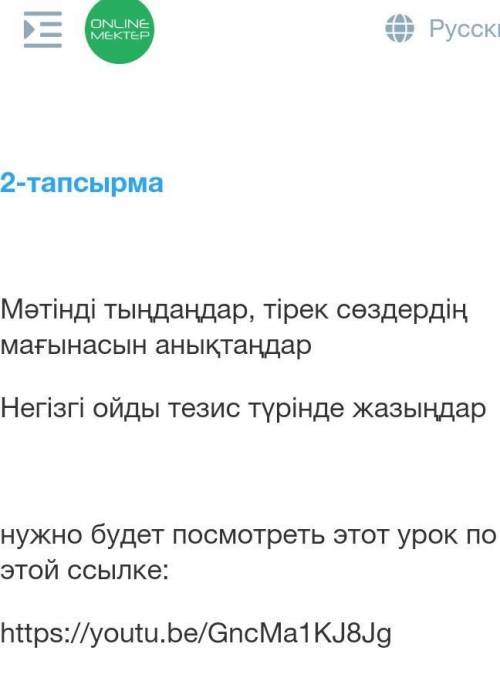Мәтінді тыңдаңдар, тірек сөздердің мағынасын анықтаңдар Негізгі ойды тезис түрінде жазыңдар нужно