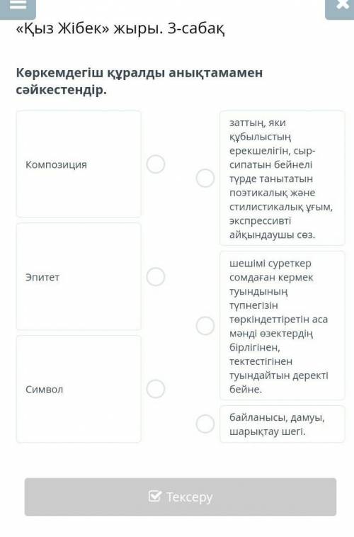 Көркемдегіш құралды анықтамамен сәйкестендір.​