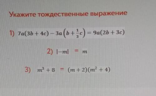 Укажите тождественные выражение
