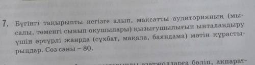 Е 7. Бүгінгі тақырыпты негізге алып, мақсатты аудиторияның (мы-салы, төменгі сынып оқушылары) қызығу