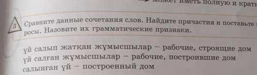 3 Сравните данные сочетания слов. Найдите причастия и поставьте к ним воп-росы. Назовите их граммати