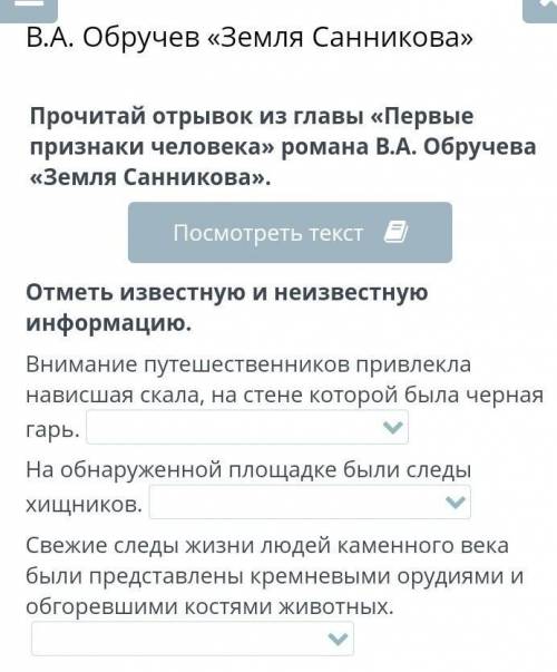 Прочитай отрывок из главы «Первые признаки человека» романа В.А. Обручева «Земля Санникова». Отметь