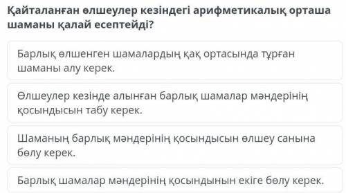Қайталанған өлшеулер кезіндегі арифметикалық орташа шаманы қалай есептейді?