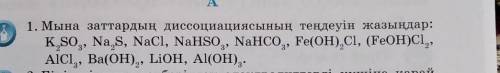 1. Мына заттардың диссоциациясының теңдеуін жазыңдар:​