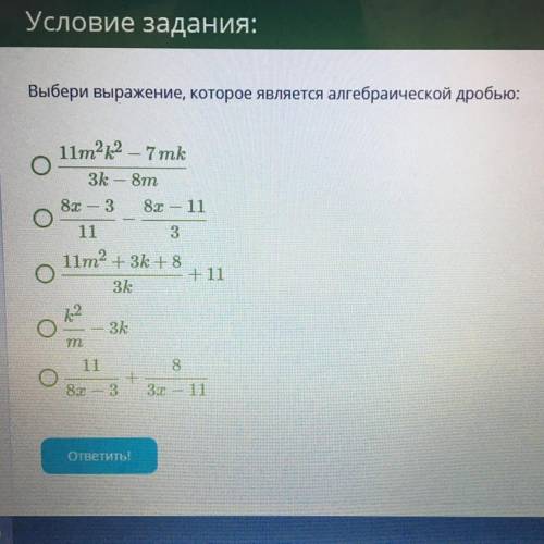 Выбери выражение, которое является алгебраической дробью: