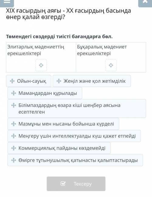 Төмендегісөздерді тиісті бағандарға бөл