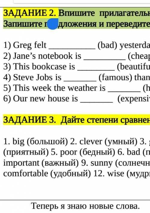ЗАДАНИЕ 2. Впишите прилагательные в сравнительной степени. Запишите предложения и переведите их. 
