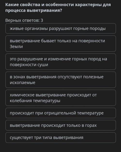 Какие свойства и особенности характерны7 для процесса выветревания ? Верных ответов : 3