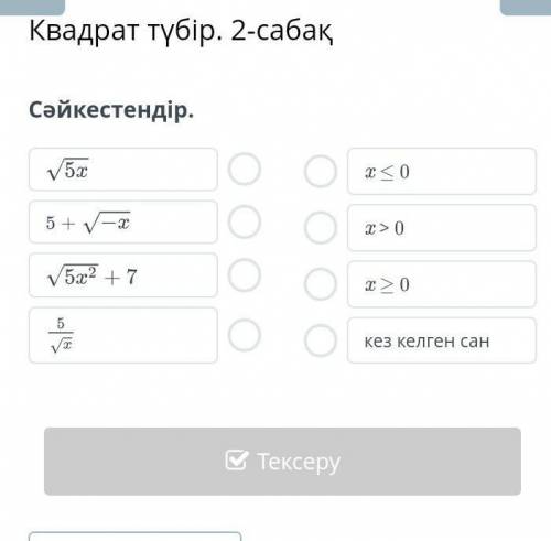 Квадрат түбір. 2-сабақСәйкестендір.