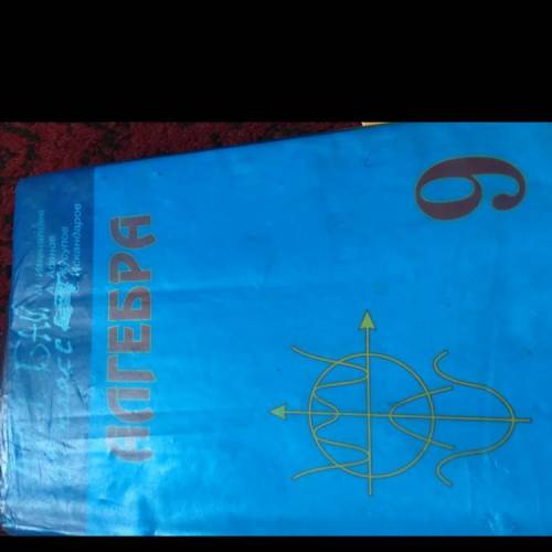 Алгебра 9класс. хотите просто книга такая