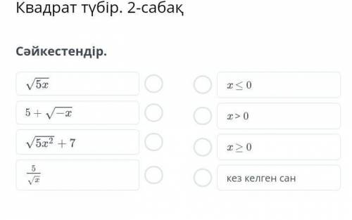 Квадрат түбір. 2-сабақСәйкестендір.