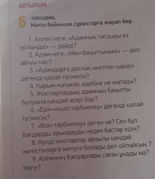 Мәтін бойынша сұрақтарға жауап бер.6-тапсырма. МОЛЮЮЮ