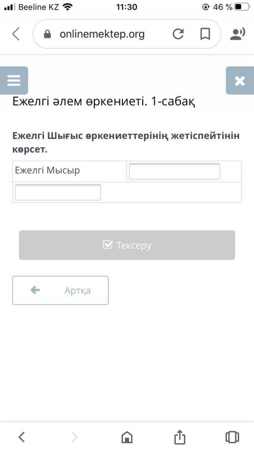 Ежелгі Шығыс өркениеттерінің жетіспейтінін көрсет