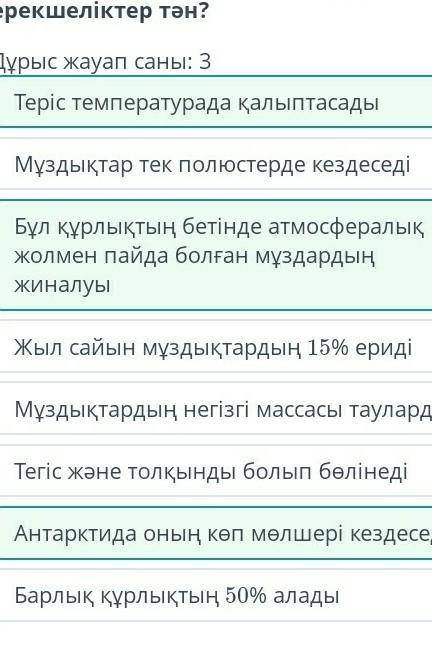 Мұздықтарға қандай қасиеттер тән міні жауабы.​