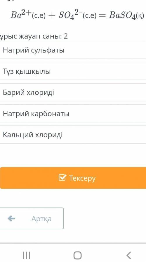 A затының B затымен әрекеттесуі нәтижесінде ақ түсті тұнба пайда болды. Қысқартылған иондық теңдеуде