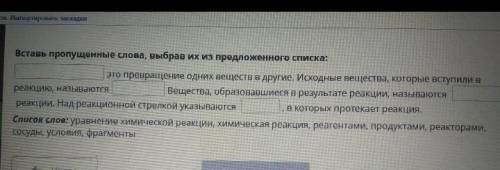 Вставь пропущенные слова, выбрав их из предложенного списка: это превращение одних веществ в другие.