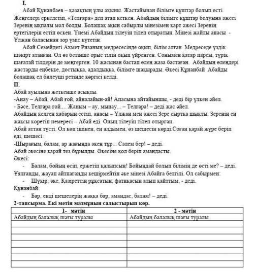 Екі мәтін мазмұны салыстырып көп