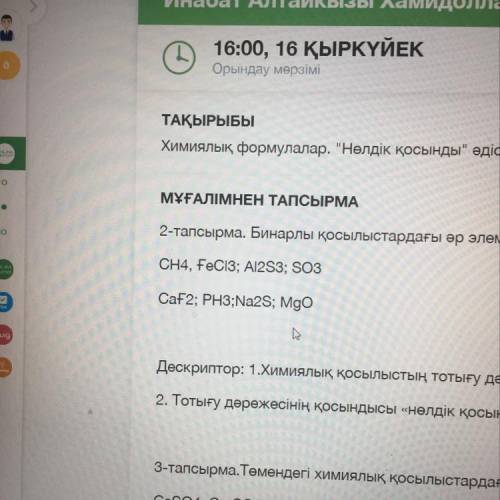 Бинарлы қосылыстардағы әр элементтің тотығу дәрежелерін нөлдік қосу әдісімен тап