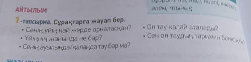 АЙТЫЛЫМ1-тапсырма. Сұрақтарға жауап бер.гуан?​