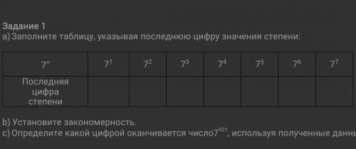 Заполните таблицу, указывая последнюю цифру значения степени: 7n71727374757677Последняя цифрастепени