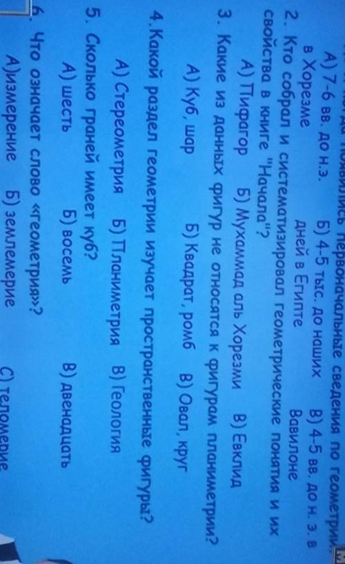 Решите тест по геометрии умоляю всего 6вопросов