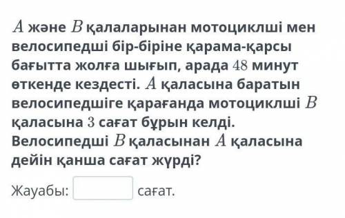 Жауабын түсінбей жатрм кім тапты тапқан болса жазыңыздар берем