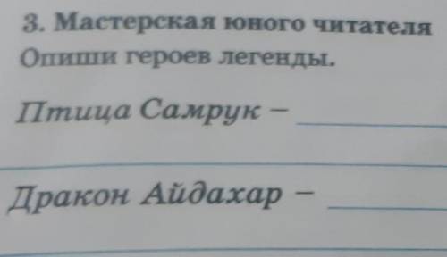 Опиши героев легенды птица Самарка Дракон айдахар