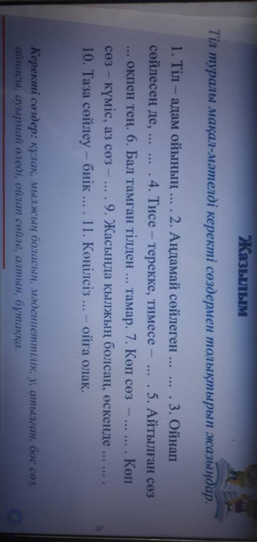 Нужно вставить пропущенные слова. Это синквейн. Казахский язык, 7 класс.❤❤❤