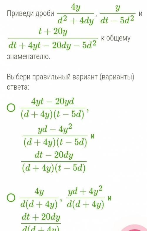 Приведи дроби 4yd2+4dy, ydt−5d2 и t+20ydt+4yt−20dy−5d2 к общему знаменателю. Выбери правильный вари