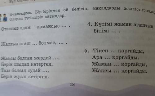 Мақалдардың жалғасын жазыңдар быстрей
