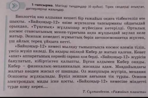 1-тапсырма. Мәтінді тыңдаңдар (6-аудио). Тірек сөздерді анықтап,дәптерлеріңе жазыңдар.