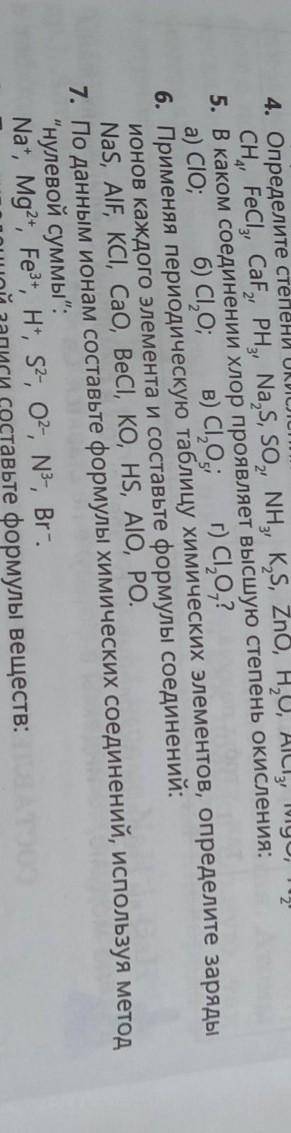 ОТВЕТИТЬ НА ВОПРОСЫ 5,7 ХИМИЯ 8 КЛАСС