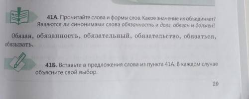 41Б. Вставьте в предложения слова из пункта 41А. В каждом случаеобъясните свой выбор.