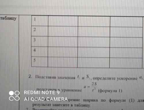 Рассчитайте ускорение шарика по формуле 1 для каждого опыта результат занесите в таблицу